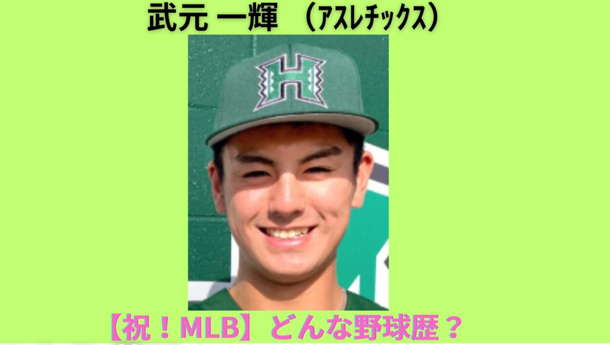 アイキャッチ画像-武元 一輝 　wiki