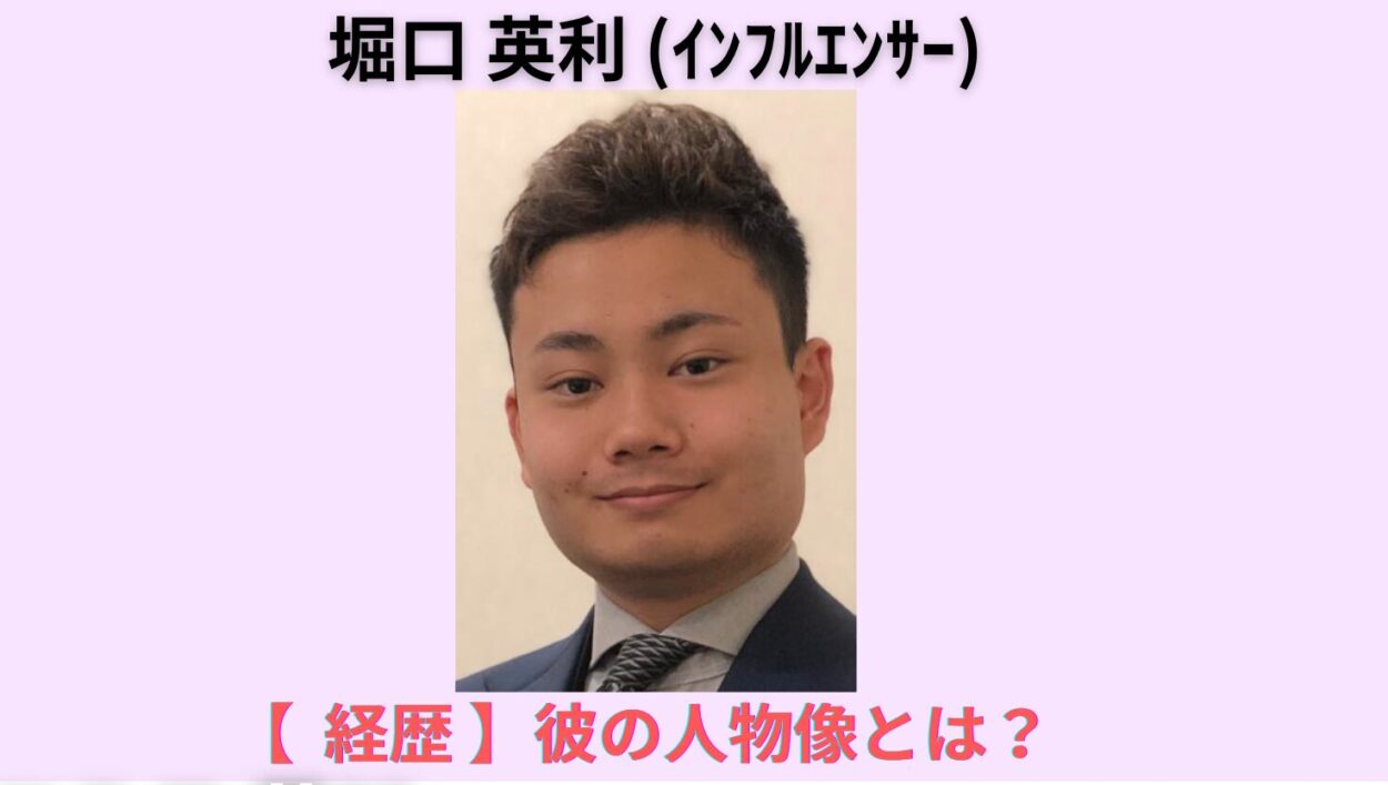 アイキャッチ画像-堀口 英利　経歴