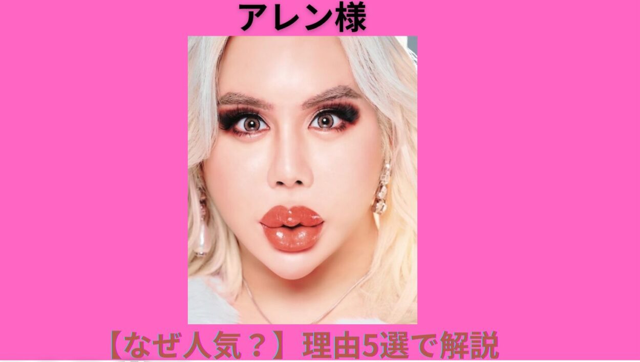 アイキャッチ画像-アレン様　なぜ人気
