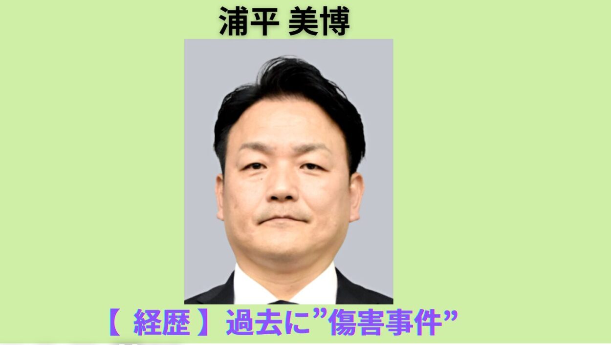 アイキャッチ画像-浦平美博 経歴