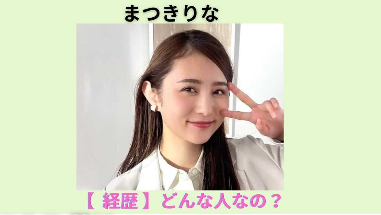 アイキャッチ画像-まつきりな　経歴