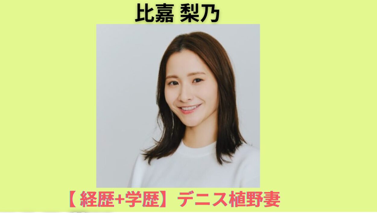 アイキャッチ画像-比嘉梨乃 経歴