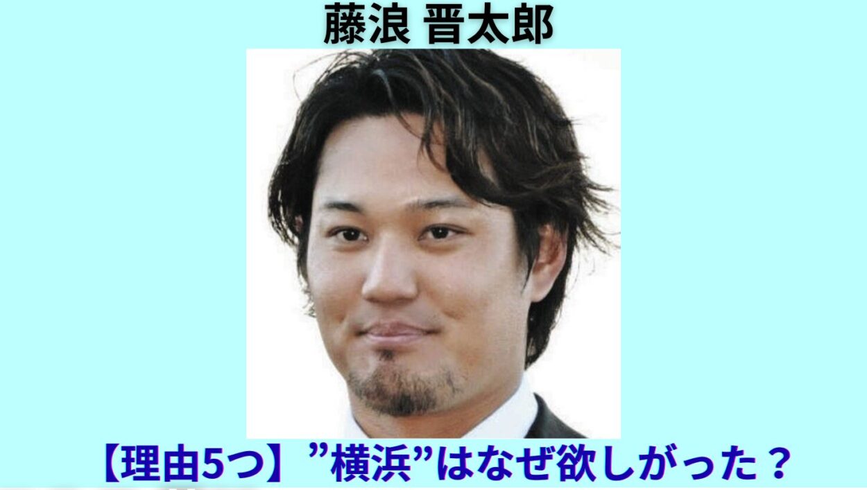 アイキャッチ画像-横浜　藤浪　なぜ