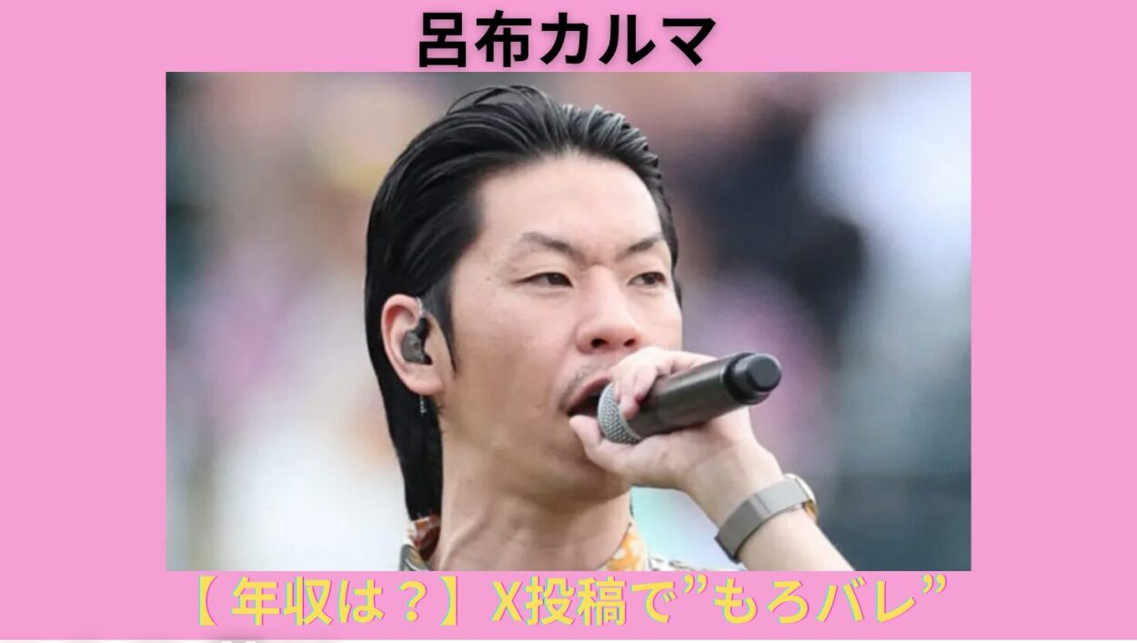 アイキャッチ画像-呂布カルマ　年収