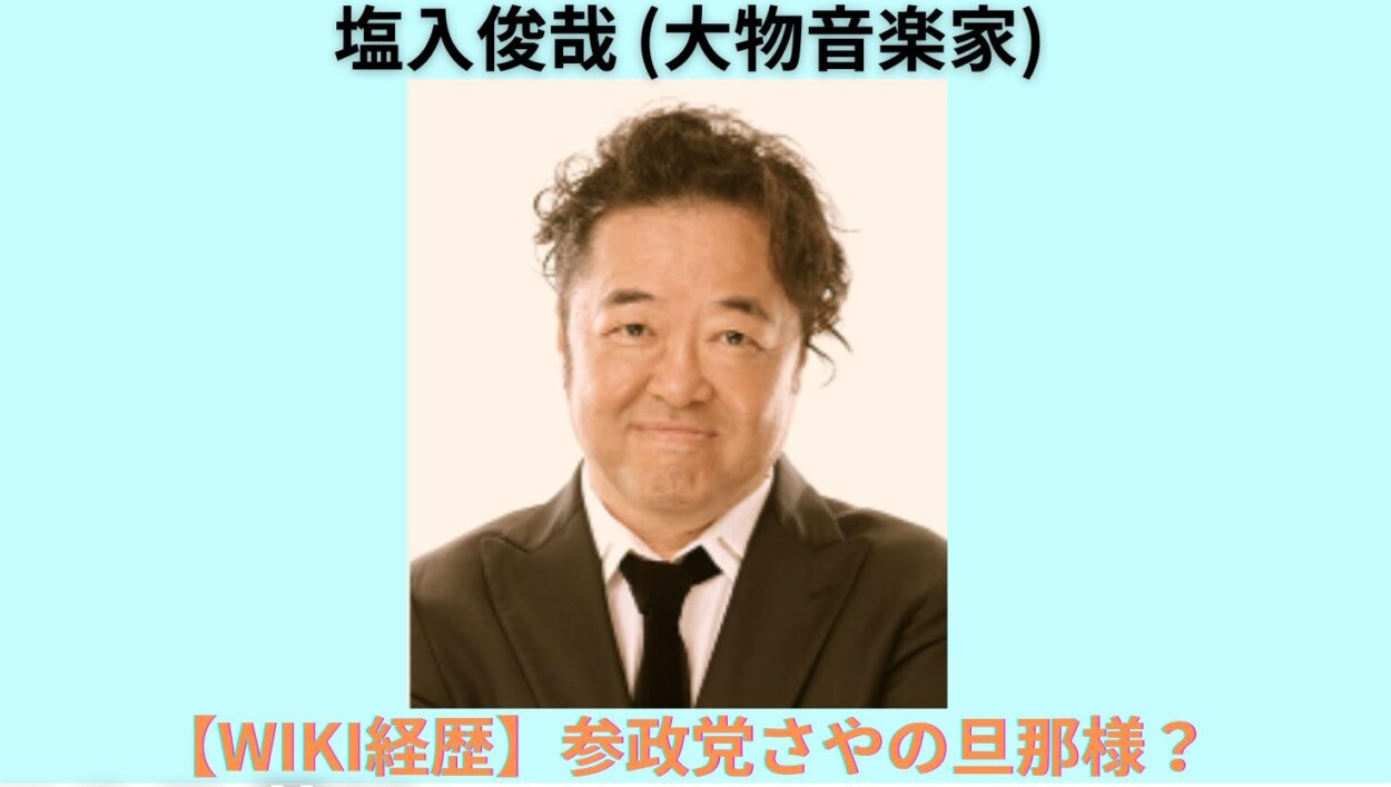 アイキャッチ画像-塩入俊哉 Wiki