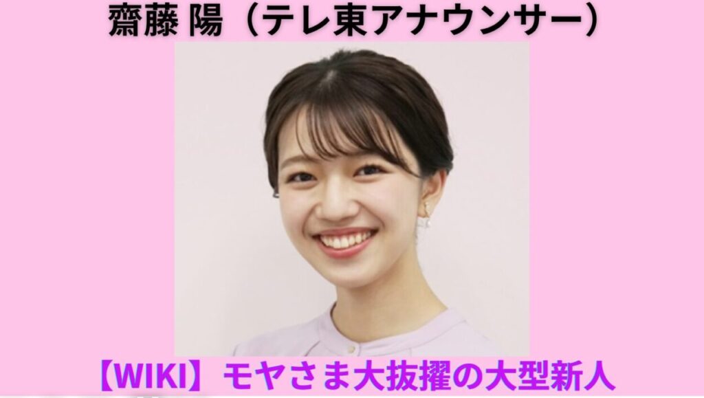 アイキャッチ画像-齋藤陽アナ　Wiki