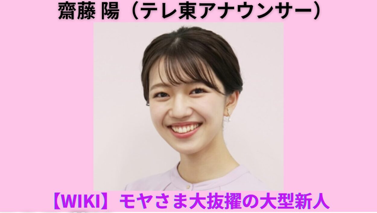アイキャッチ画像-齋藤陽アナ　Wiki