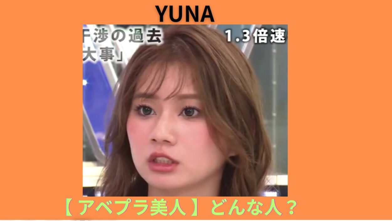 アイキャッチ画像-YUNA アベプラ
