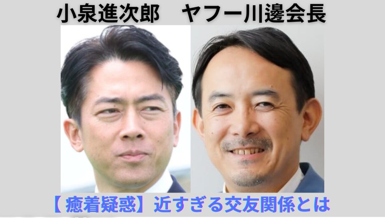 アイキャッチ画像-小泉進次郎　ヤフー川邊会長　