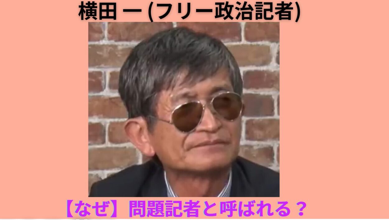 アイキャッチ画像-横田一 　ヤバい
