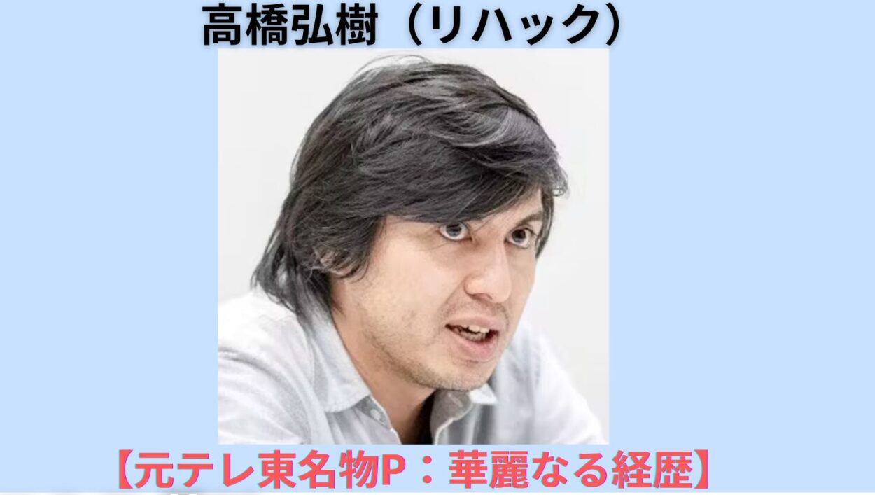 アイキャッチ画像-高橋弘樹 経歴