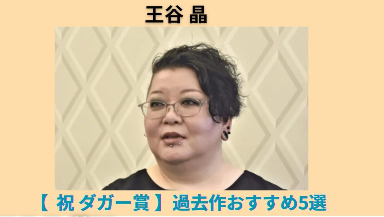 アイキャッチ画像-王谷晶　過去作おすすめ