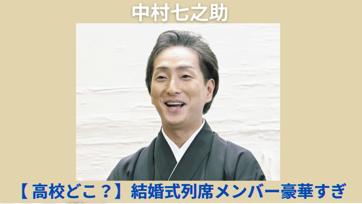 アイキャッチ画像-中村七之助　高校