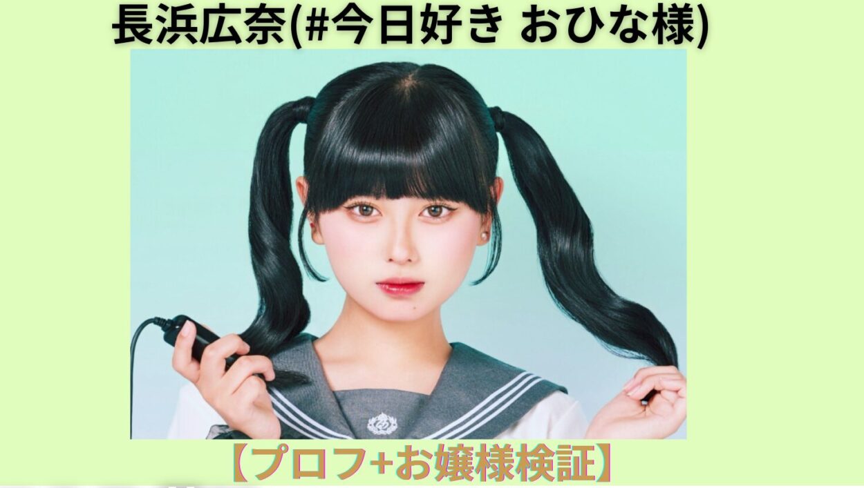 アイキャッチ画像-長浜広奈　wiki お嬢様