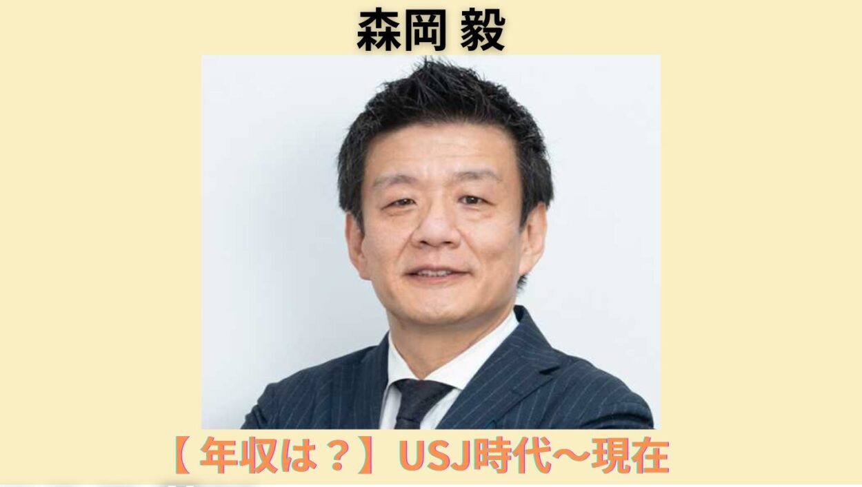 アイキャッチ画像-森岡毅　年収 (1)