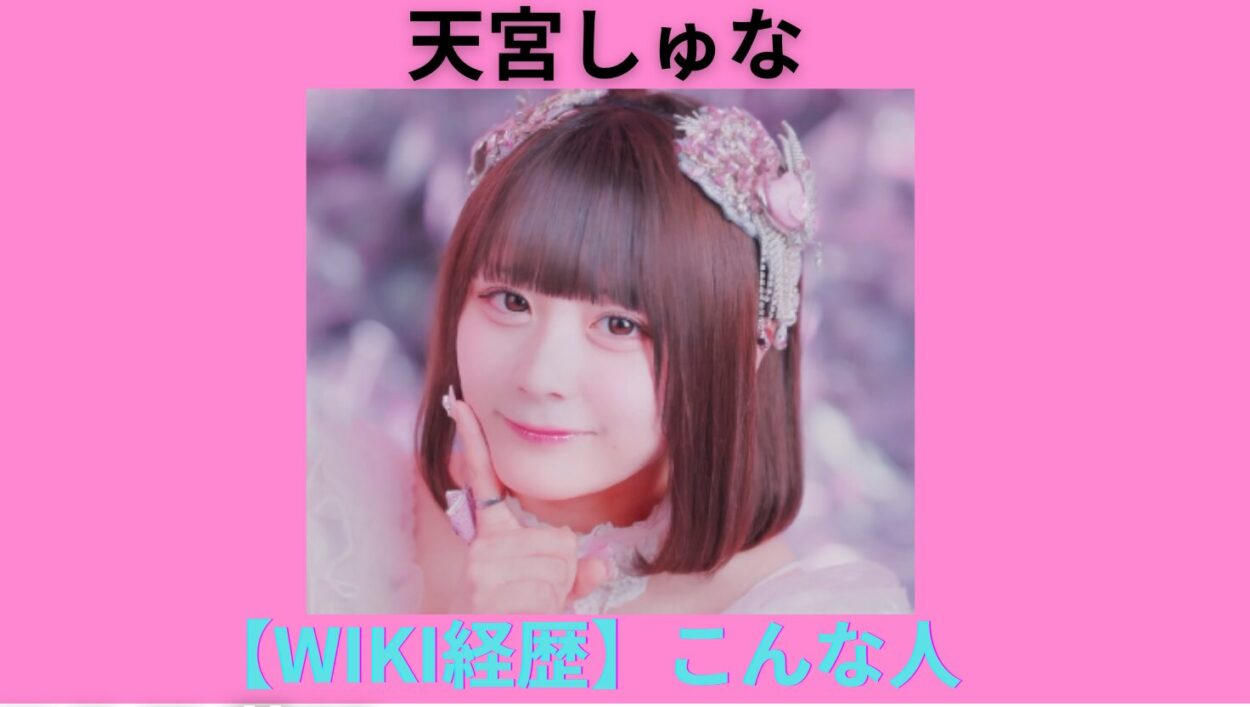 アイキャッチ画像-天宮しゅな　wiki